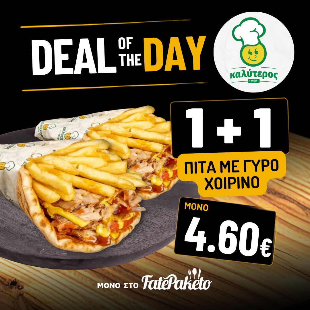 1+1 Γύρος Χοιρινός Σάντουιτς