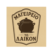 Μαγειρείο Το Λαικόν