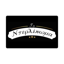Το Ντερλίκωμα